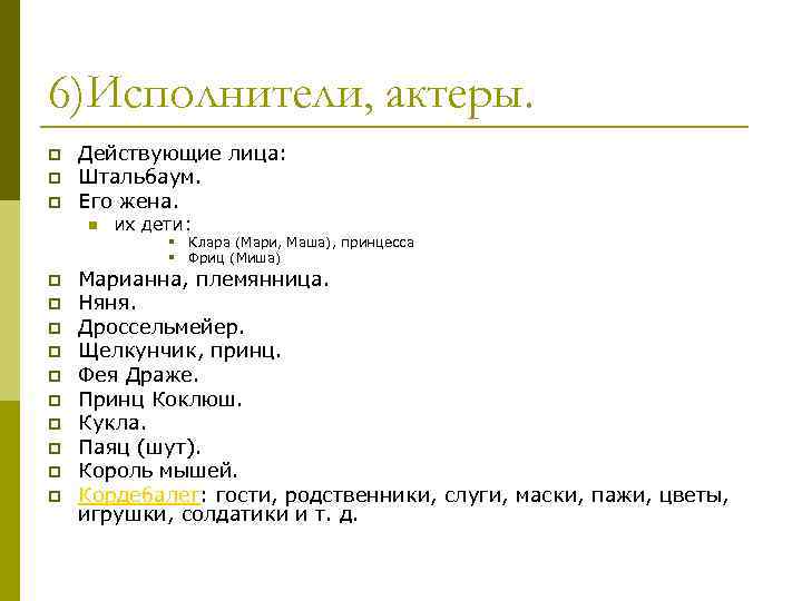 6)Исполнители, актеры. p p p Действующие лица: Штальбаум. Его жена. n их дети: §
