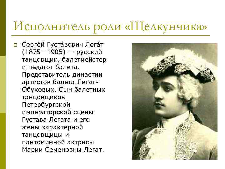 Исполнитель роли «Щелкунчика» p Серге й Густа вович Лега т (1875— 1905) — русский