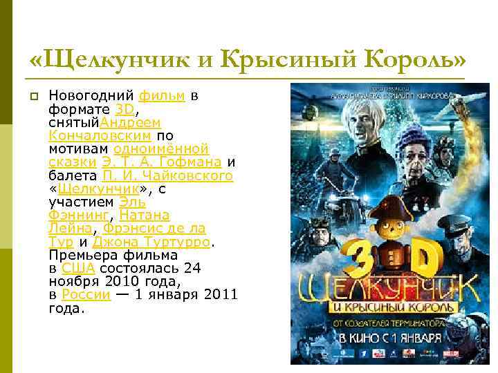  «Щелкунчик и Крысиный Король» p Новогодний фильм в формате 3 D, снятый. Андреем