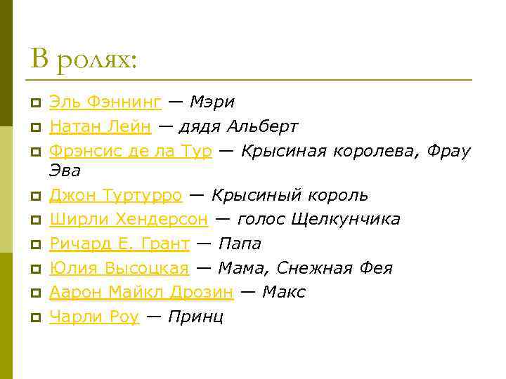 В ролях: p p p p p Эль Фэннинг — Мэри Натан Лейн —