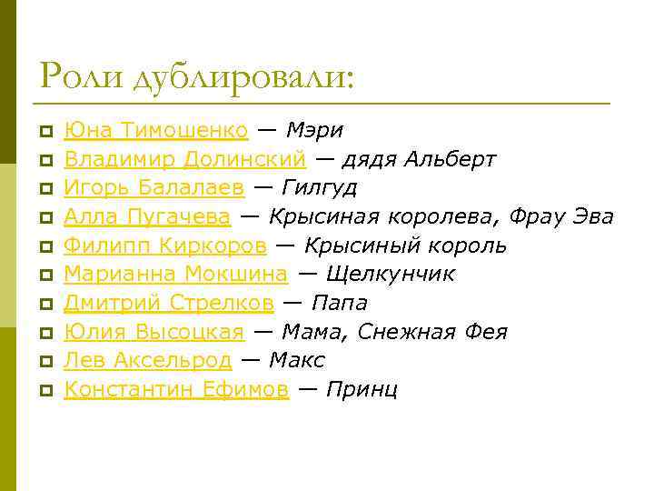 Роли дублировали: p p p p p Юна Тимошенко — Мэри Владимир Долинский —