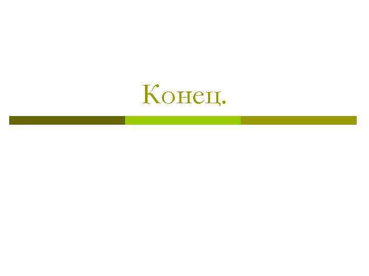 Конец. 