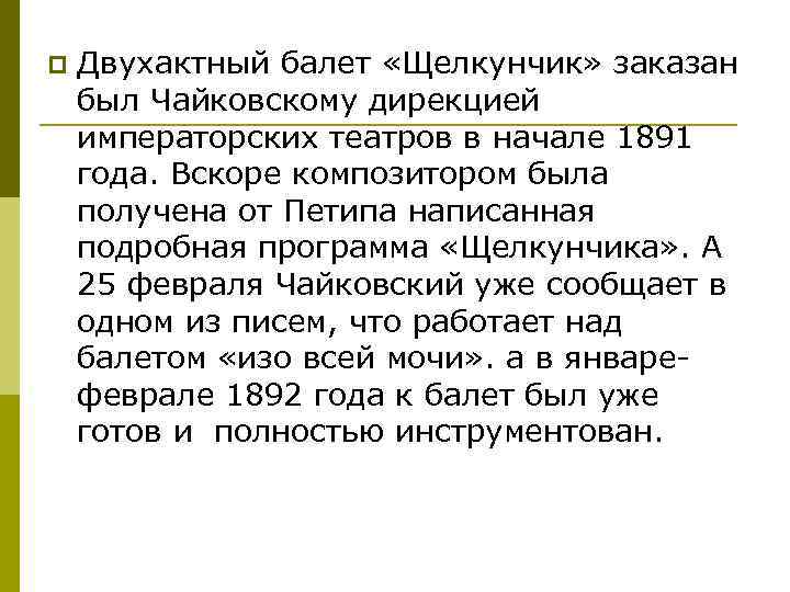 p Двухактный балет «Щелкунчик» заказан был Чайковскому дирекцией императорских театров в начале 1891 года.