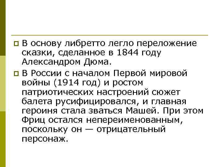 В основу либретто легло переложение сказки, сделанное в 1844 году Александром Дюма. p В