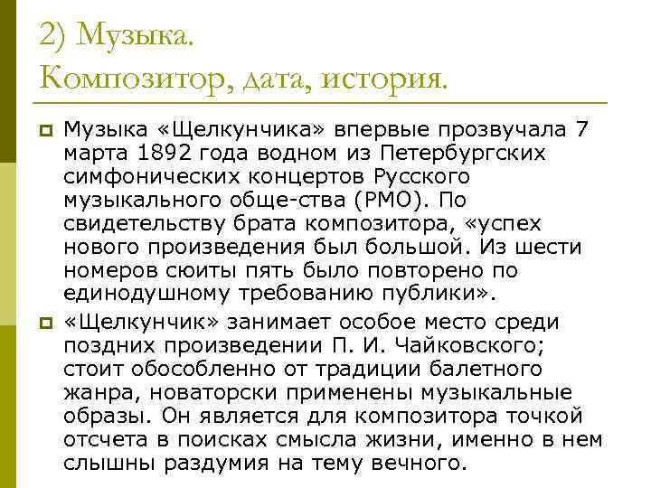 2) Музыка. Композитор, дата, история. p p Музыка «Щелкунчика» впервые прозвучала 7 марта 1892