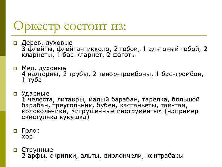 Оркестр состоит из: p Дерев. духовые 3 флейты, флейта пикколо, 2 гобои, 1 альтовый