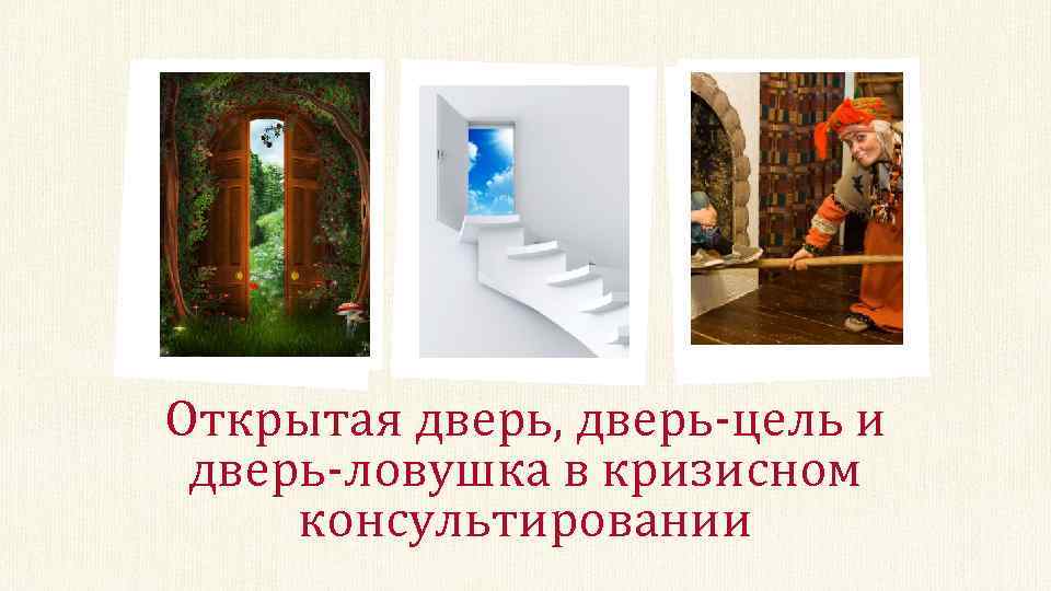 Открытая дверь, дверь-цель и дверь-ловушка в кризисном консультировании 