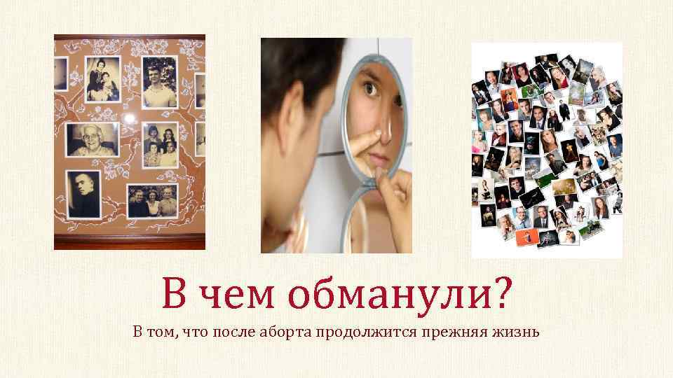 В чем обманули? В том, что после аборта продолжится прежняя жизнь 