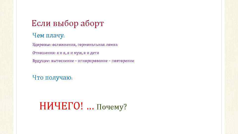 Если выбор аборт Чем плачу: Здоровье: осложнения, гормональная ломка Отношения: я и я, я