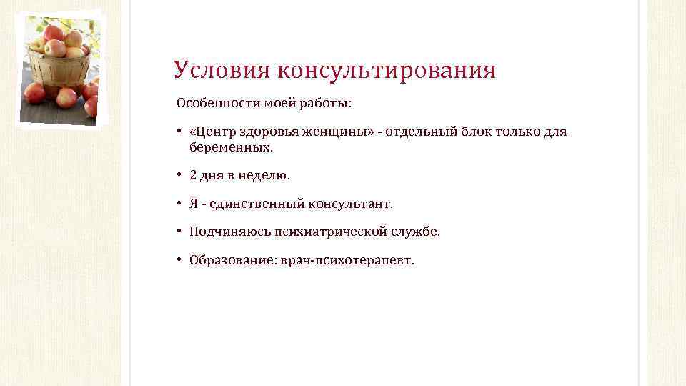 Условия консультирования Особенности моей работы: • «Центр здоровья женщины» - отдельный блок только для