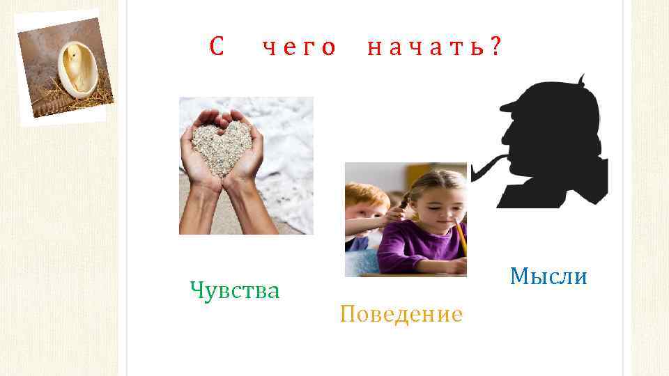 С ч е г о н а ч а т ь ? Чувства Мысли