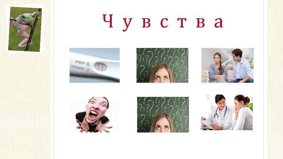 Ч у в с т в а 