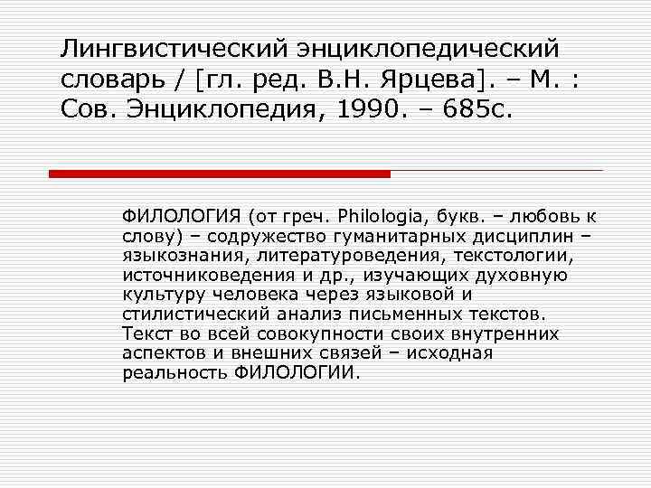 Языковой словарь. Лингвистический энциклопедический словарь. Лингвистический энциклопедический словарь Ярцева. Лингвистический энциклопедический словарь 1990. Лингвистические словари.