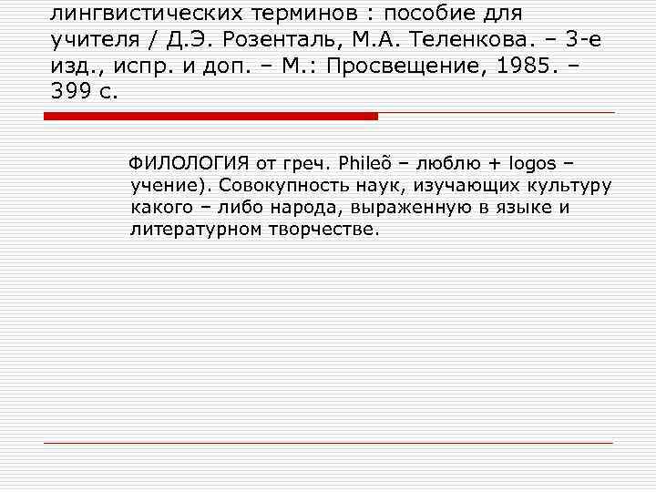 лингвистических терминов : пособие для учителя / Д. Э. Розенталь, М. А. Теленкова. –