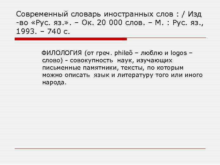 Современный словарь иностранных слов : / Изд -во «Рус. яз. » . – Ок.