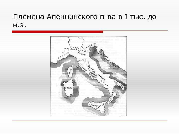 Племена Апеннинского п-ва в I тыс. до н. э. 