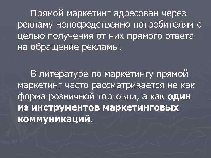 Прямой маркетинг адресован через рекламу непосредственно потребителям с целью получения от них прямого ответа