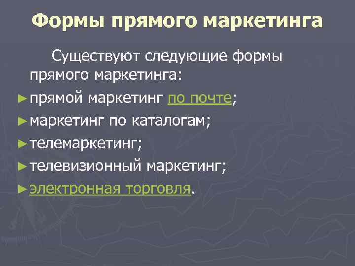 Формы прямого маркетинга Существуют следующие формы прямого маркетинга: ► прямой маркетинг по почте; ►