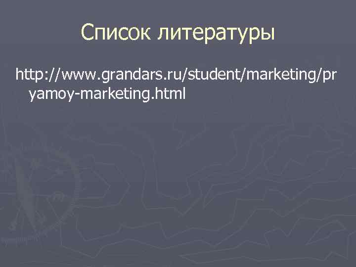 Список литературы http: //www. grandars. ru/student/marketing/pr yamoy-marketing. html 