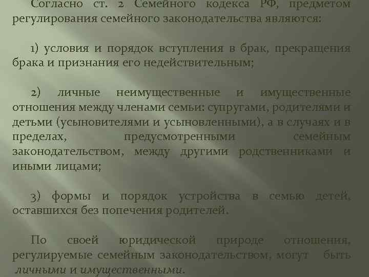 Согласно ст. 2 Семейного кодекса РФ, предметом регулирования семейного законодательства являются: 1) условия и