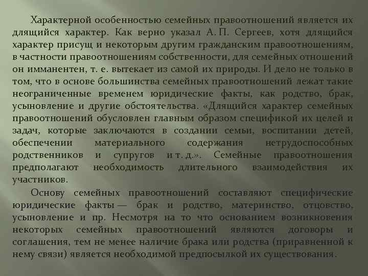 Характерной особенностью семейных правоотношений является их длящийся характер. Как верно указал А. П. Сергеев,