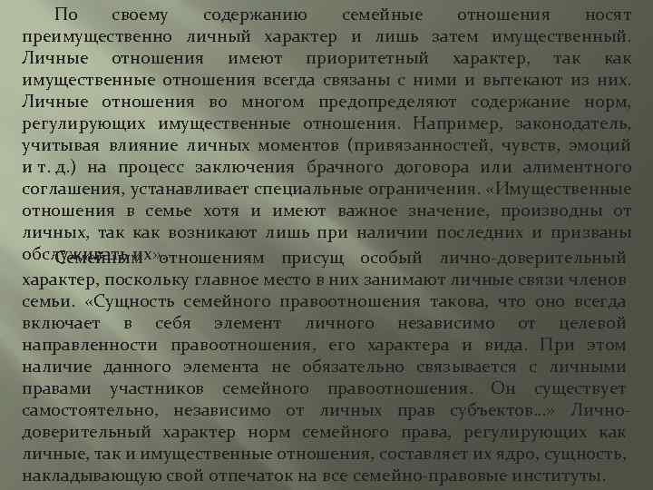 По своему содержанию семейные отношения носят преимущественно личный характер и лишь затем имущественный. Личные