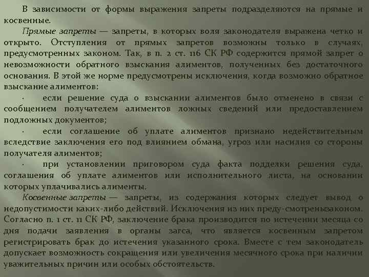 В зависимости от формы выражения запреты подразделяются на прямые и косвенные. Прямые запреты —