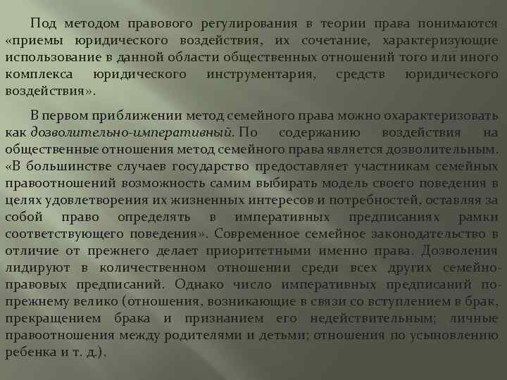 Под методом правового регулирования в теории права понимаются «приемы юридического воздействия, их сочетание, характеризующие