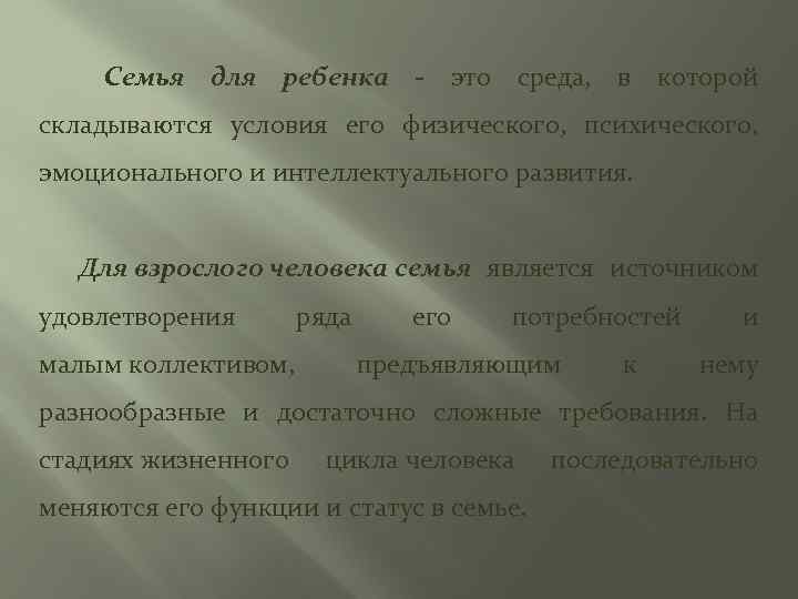  Семья для ребенка это среда, в которой складываются условия его физического, психического, эмоционального