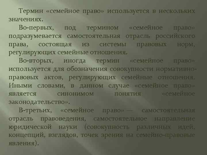 Термин «семейное право» используется в нескольких значениях. Во первых, под термином «семейное право» подразумевается