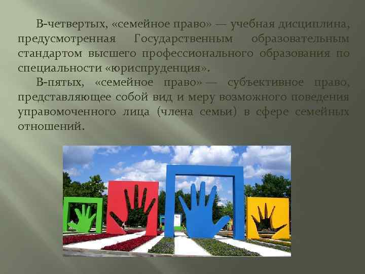 В четвертых, «семейное право» — учебная дисциплина, предусмотренная Государственным образовательным стандартом высшего профессионального образования