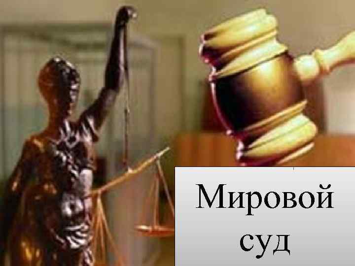 Мировой суд 