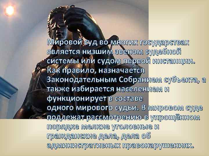  Мировой суд во многих государствах является низшим звеном судебной системы или судом первой