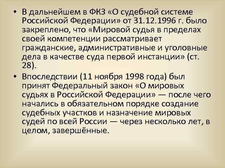  • В дальнейшем в ФКЗ «О судебной системе Российской Федерации» от 31. 12.