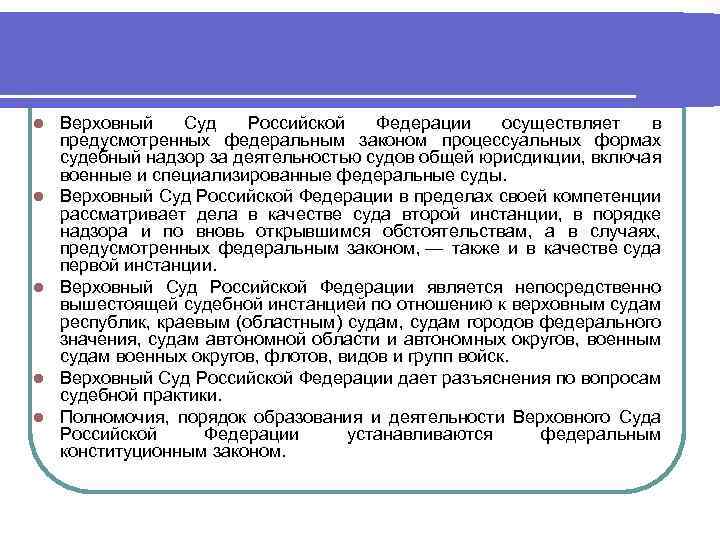 l l l Верховный Суд Российской Федерации осуществляет в предусмотренных федеральным законом процессуальных формах