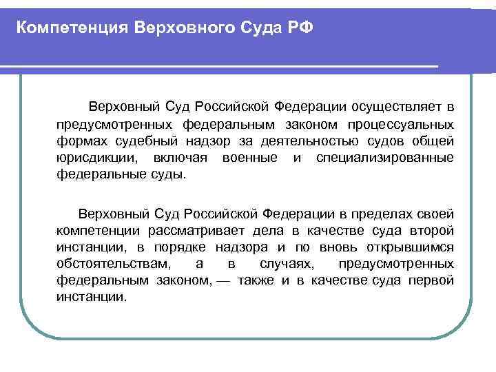 Компетенция Верховного Суда РФ Верховный Суд Российской Федерации осуществляет в предусмотренных федеральным законом процессуальных