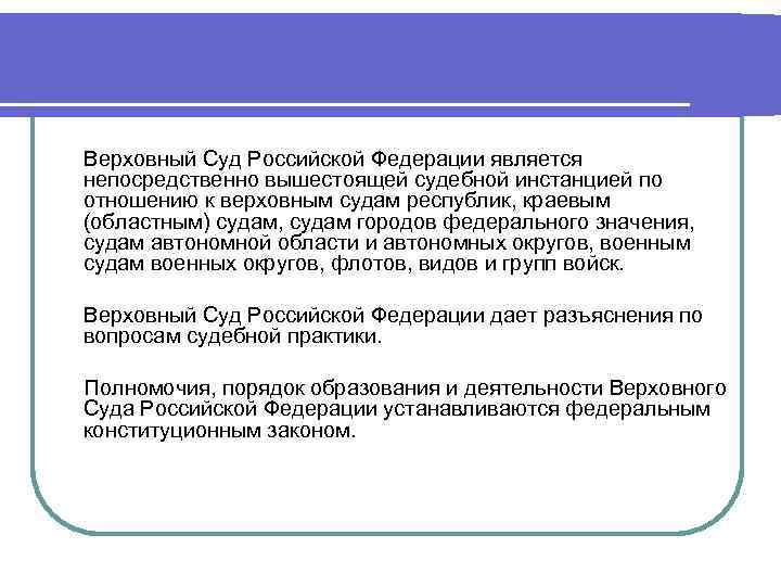 Непосредственно является. Верховный суд Республики является вышестоящим по отношению. Вышестоящие суды по отношению к районному суду. Районный суд является нижестоящим по отношению к. Непосредственно вышестоящая инстанция для судов областного уровня.