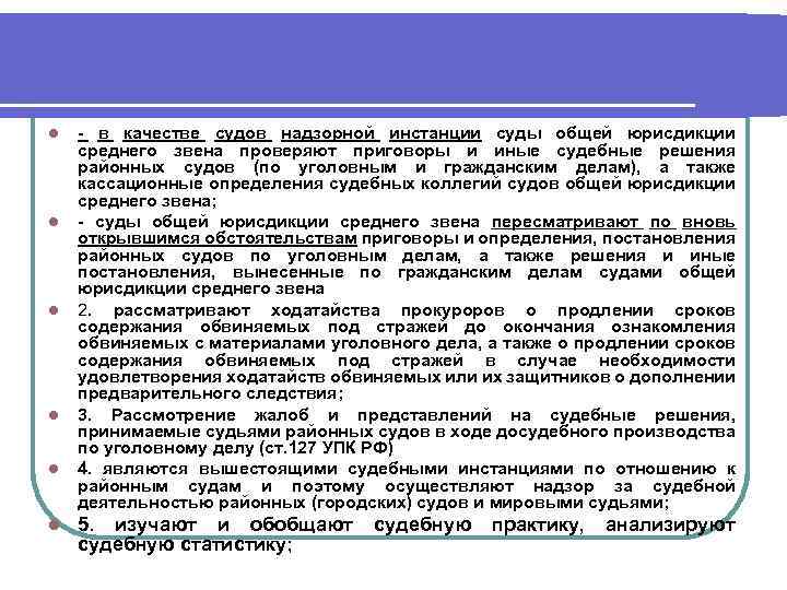 l l l - в качестве судов надзорной инстанции суды общей юрисдикции среднего звена