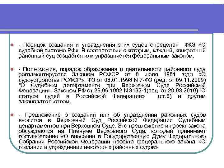 l - Порядок создания и упразднения этих судов определен ФКЗ «О судебной системе РФ»