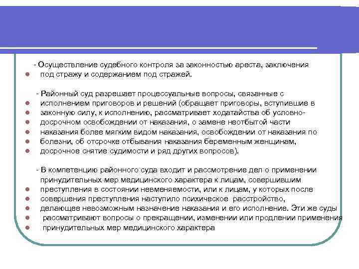  - Осуществление судебного контроля за законностью ареста, заключения l под стражу и содержанием