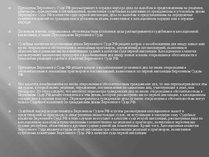  Президиум Верховного Суда РФ рассматривает в порядке надзора дела по жалобам и представлениям