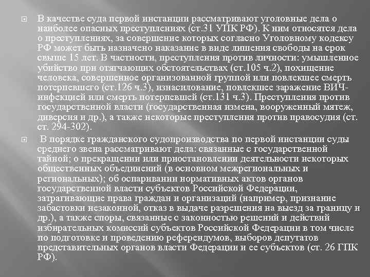  В качестве суда первой инстанции рассматривают уголовные дела о наиболее опасных преступлениях (ст.