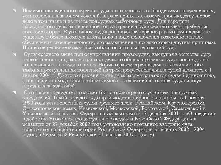  Помимо приведенного перечня суды этого уровня с соблюдением определенных, установленных законом условий, вправе