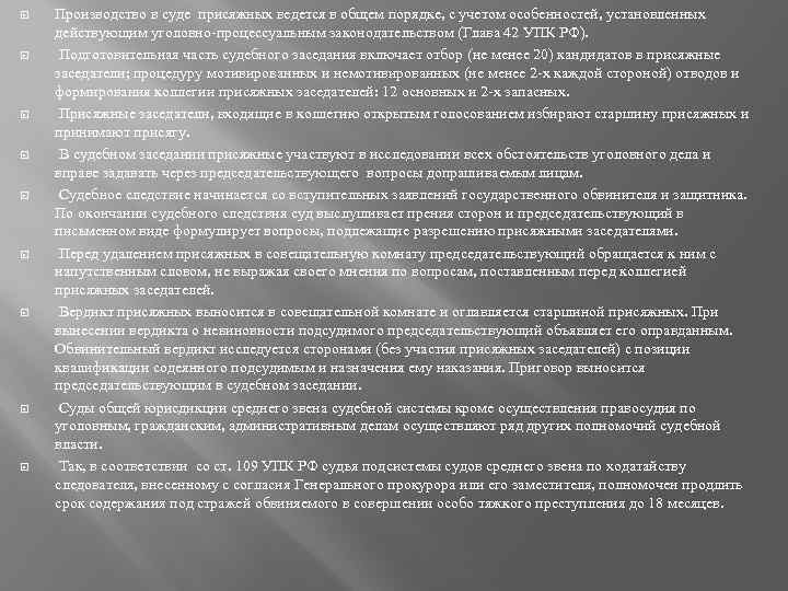  Производство в суде присяжных ведется в общем порядке, с учетом особенностей, установленных действующим