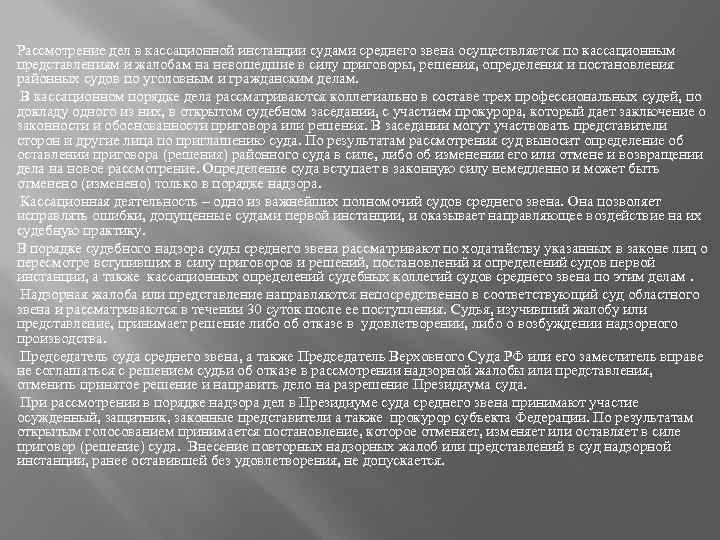 Рассмотрение дел в кассационной инстанции судами среднего звена осуществляется по кассационным представлениям и жалобам