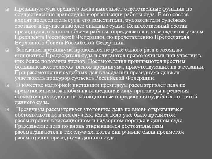  Президиум суда среднего звена выполняет ответственные функции по осуществлению правосудия и организации работы