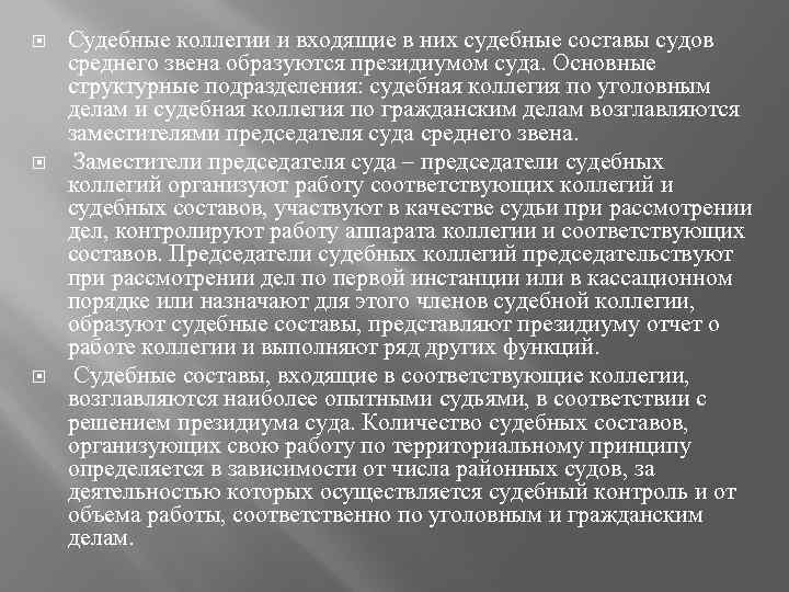  Судебные коллегии и входящие в них судебные составы судов среднего звена образуются президиумом