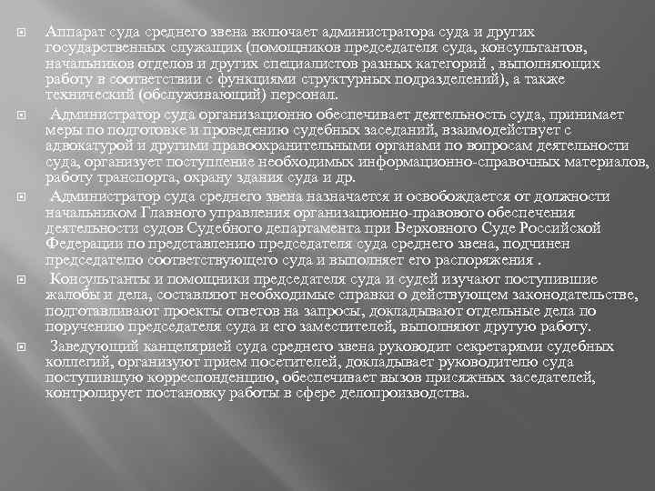  Аппарат суда среднего звена включает администратора суда и других государственных служащих (помощников председателя