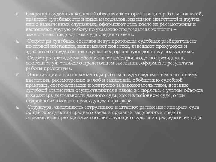  Секретари судебных коллегий обеспечивают организацию работы коллегий, хранение судебных дел и иных материалов,