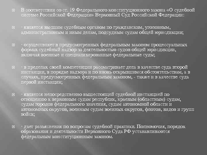  В соответствии со ст. 19 Федерального конституционного закона «О судебной системе Российской Федерации»